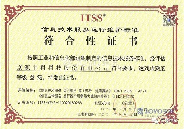 京源中科榮獲ITSS信息技術(shù)服務(wù)運行維護(hù)標(biāo)準(zhǔn)認(rèn)證，咨詢服務(wù)實力再升級